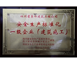 安全生產標準化一級企業（建筑施