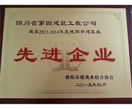 2013-2014年度德陽市建筑業先進企業