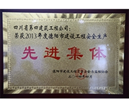 2013年德陽市安全生產先進單位