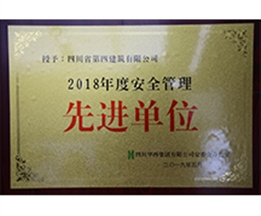 2018年華西集團安裝全生產先進單位