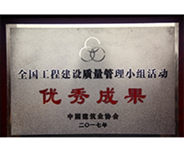 全國工程建設質量管理小組活動優秀成果