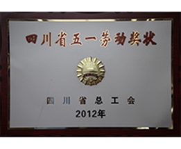 四川省五一勞動獎章