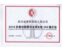 中國建筑業成長性200強企業