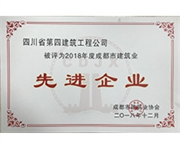 2018年成都市建筑業先進企業
