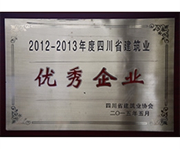 2012-2013四川省優秀企業