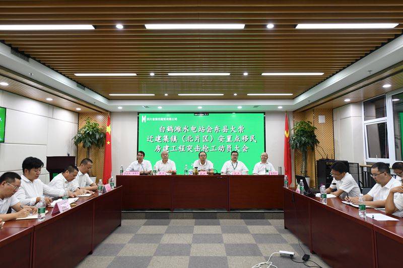四公司召開白鶴灘水電站會東縣大崇遷建集鎮（北片區）安置點移民房建工程突擊搶工動員大會