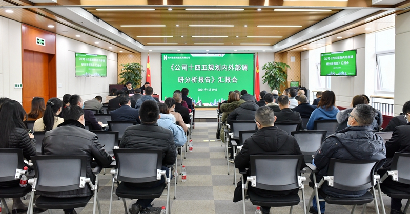 十四五規劃匯報會_副本