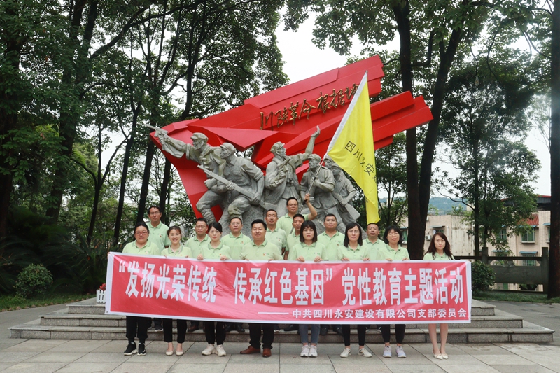 發揚光榮傳統 傳承紅色基因——永安公司黨支部開展黨性教育主題活動_副本