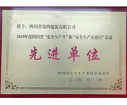 2019年度四川省”安全生產月“和”安全生產天府行“活動先進單位
