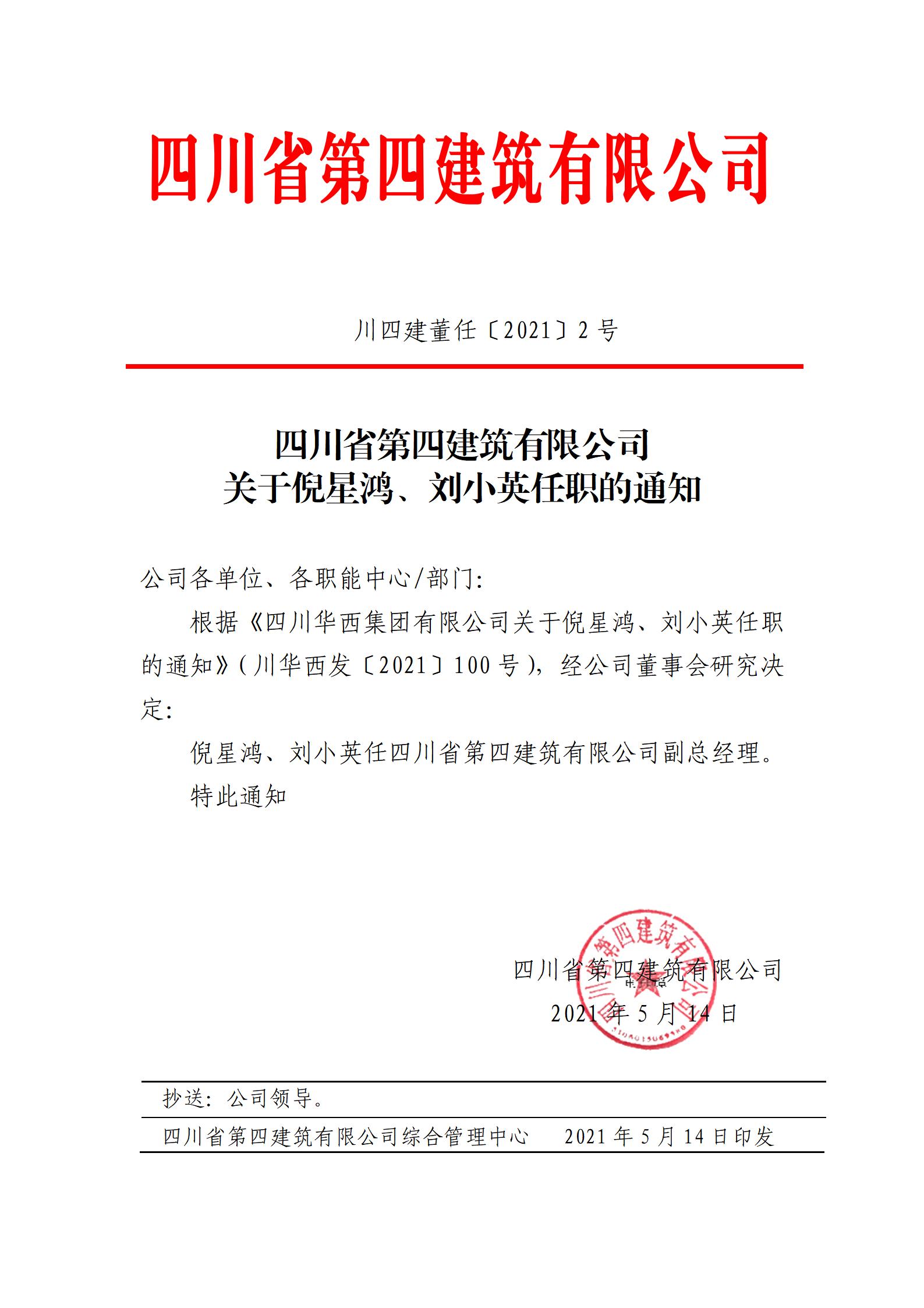 四川省第四建筑有限公司關于倪星鴻、劉小英任職的通知_01